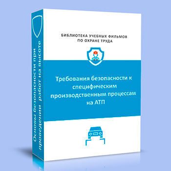 Требования безопасности к специфическим производственным процессам на автотранспортных предприятиях